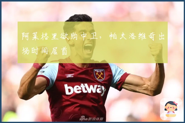 阿莱格里欲购中卫，帕夫洛维奇出场时间居首