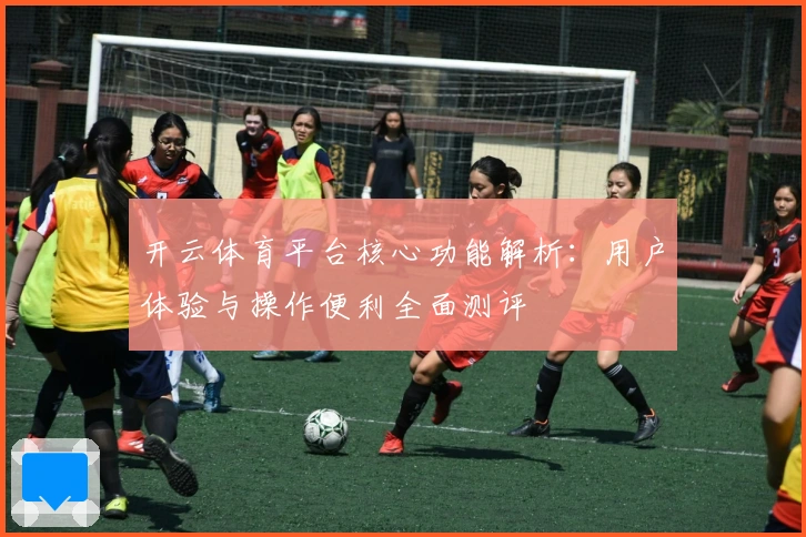 开云体育平台核心功能解析：用户体验与操作便利全面测评