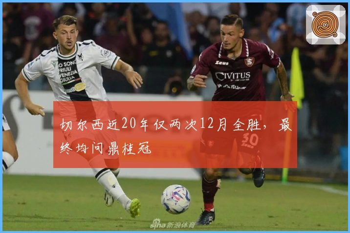 切尔西近20年仅两次12月全胜，最终均问鼎桂冠