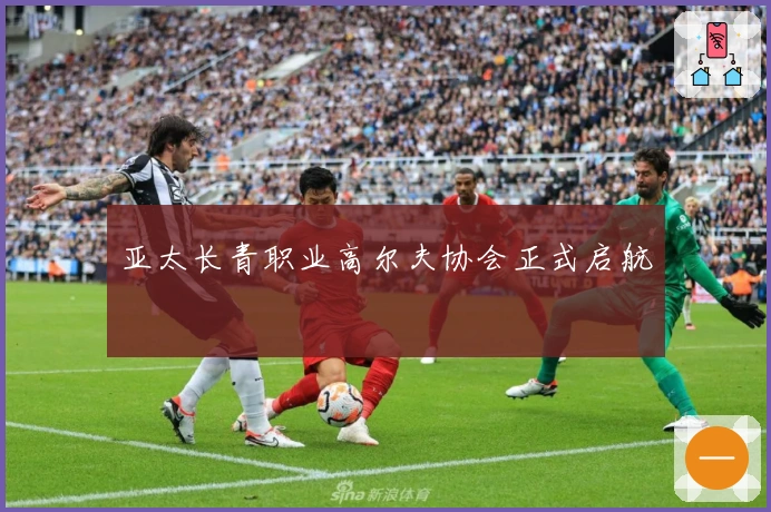 亚太长青职业高尔夫协会正式启航