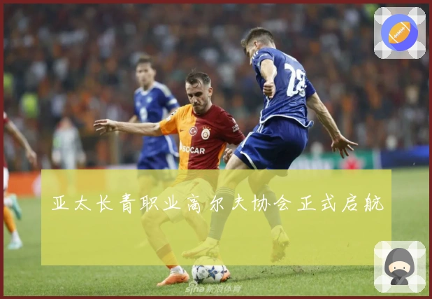 亚太长青职业高尔夫协会正式启航