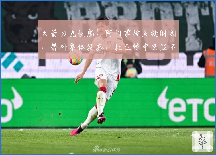 火箭力克快船！阿门掌控关键时刻，替补集体发威，杜兰特申京显不足！