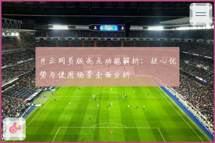 开云网页版亮点功能解析：核心优势与使用场景全面分析