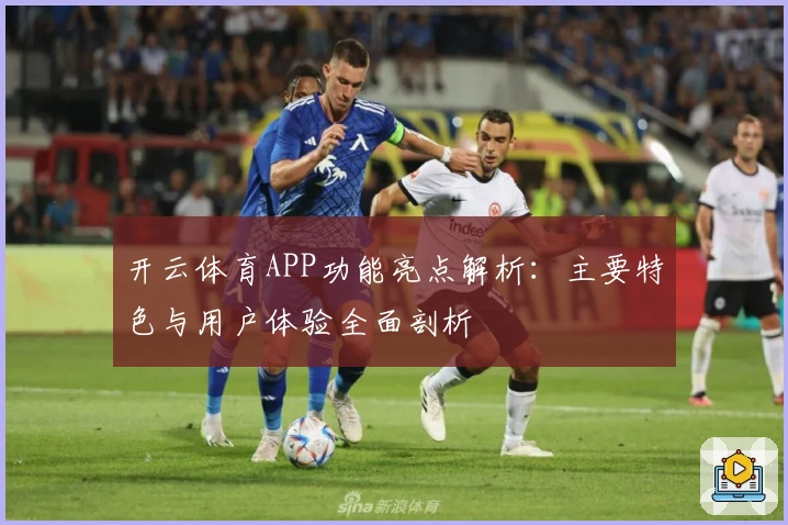 开云体育APP功能亮点解析：主要特色与用户体验全面剖析