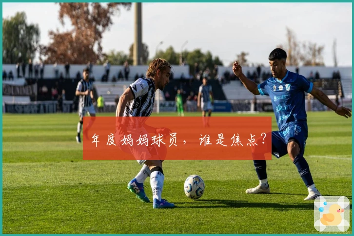 年度妈妈球员，谁是焦点？
