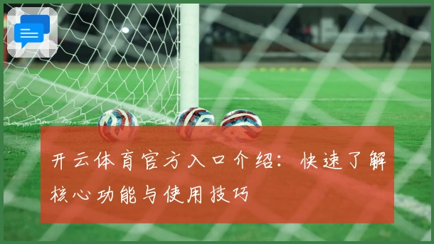 开云体育官方入口介绍：快速了解核心功能与使用技巧