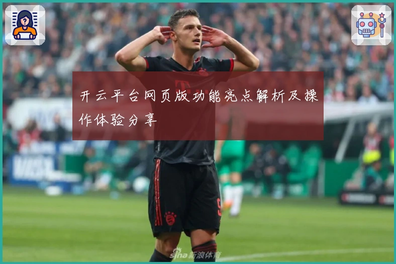 开云平台网页版功能亮点解析及操作体验分享