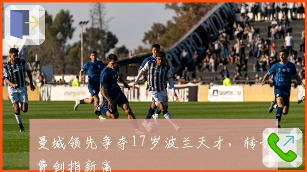 曼城领先争夺17岁波兰天才，转会费剑指新高