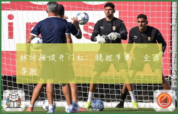 林诗栋谈开门红：稳控节奏，全力争胜